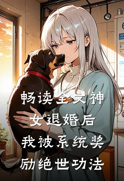 畅读全文神女退婚后，我被系统奖励绝世功法