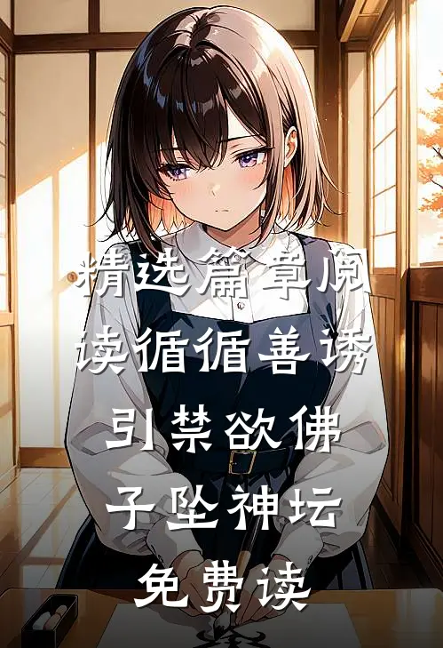 精选篇章阅读循循善诱,引禁欲佛子坠神坛免费读