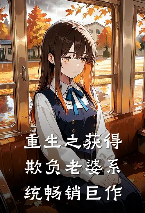 重生之获得欺负老婆系统畅销巨作