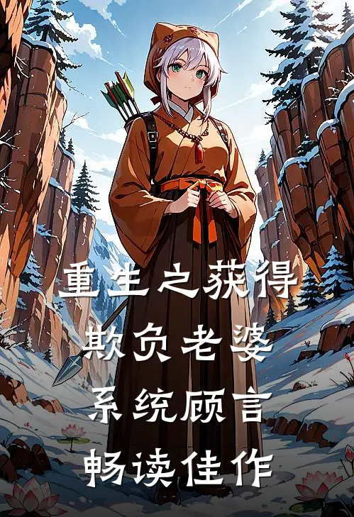 重生之获得欺负老婆系统顾言畅读佳作
