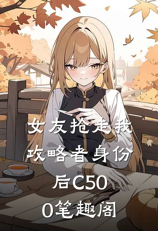 女友抢走我攻略者身份后C500笔趣阁