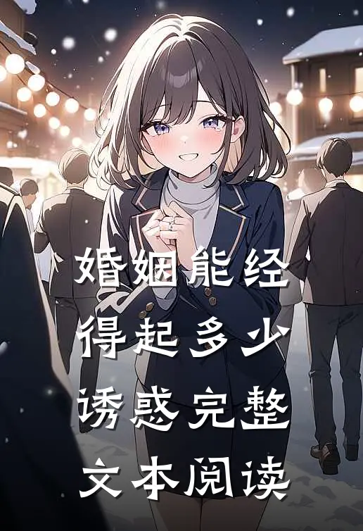 婚姻能经得起多少诱惑完整文本阅读