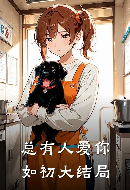 总有人爱你如初大结局