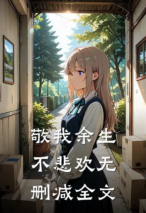 敬我余生不悲欢无删减全文