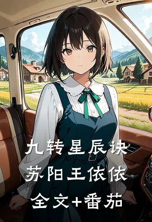 九转星辰诀苏阳王依依全文+番茄