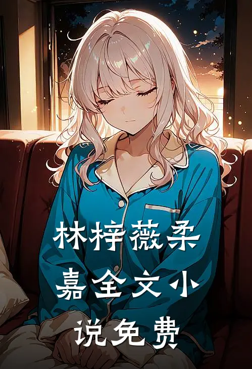林梓薇柔嘉全文小说免费