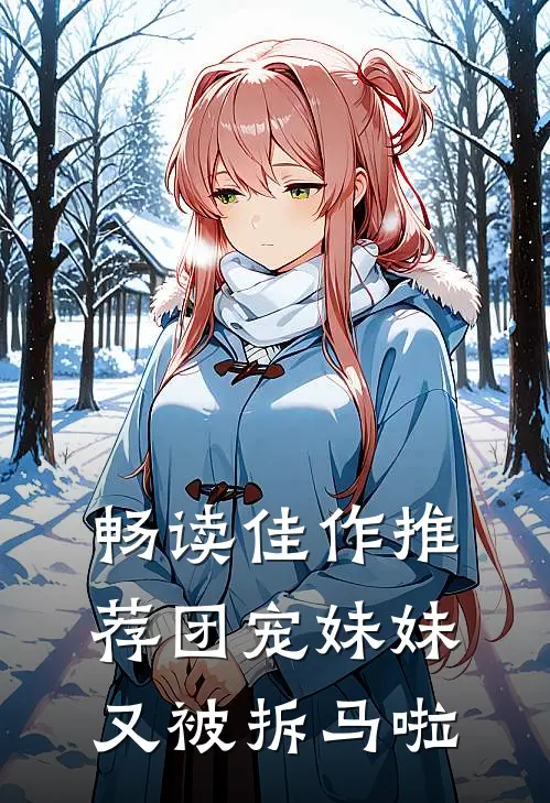 畅读佳作推荐团宠妹妹又被拆马啦