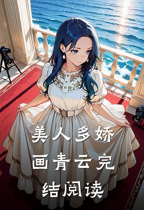 美人多娇画青云完结阅读