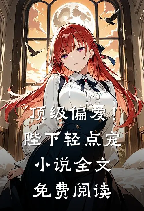 顶级偏爱！陛下轻点宠小说全文免费阅读