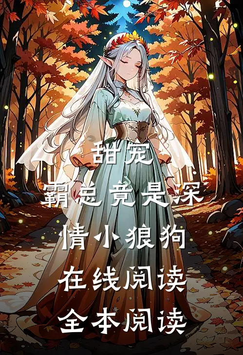 甜宠：霸总竟是深情小狼狗在线阅读全本阅读