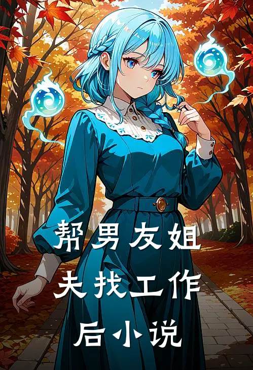帮男友姐夫找工作后小说