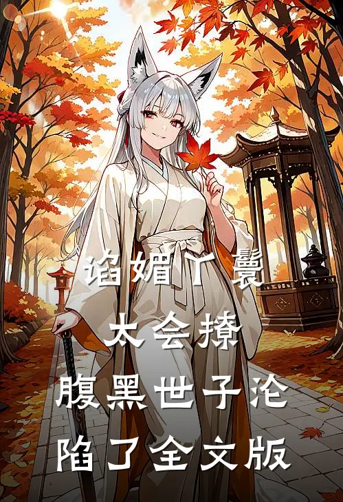 谄媚丫鬟太会撩，腹黑世子沦陷了全文版