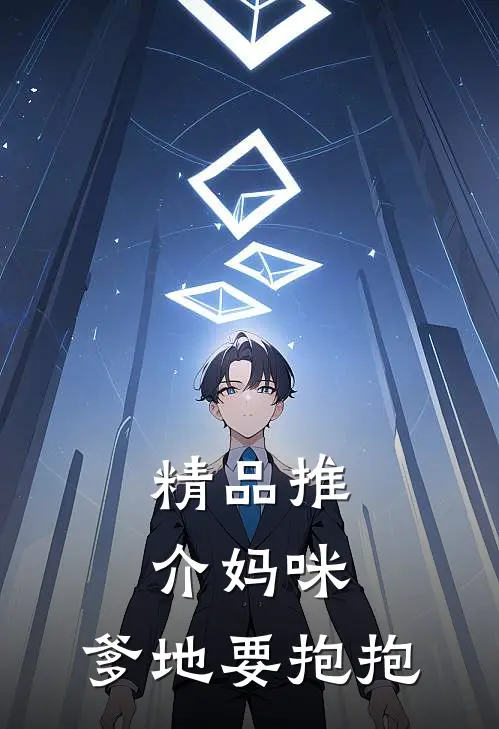 精品推介妈咪，爹地要抱抱