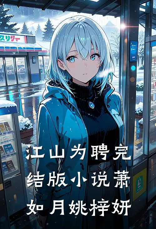 江山为聘完结版小说萧如月姚梓妍