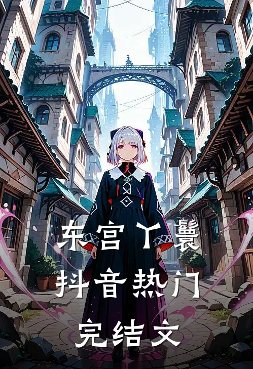 东宫丫鬟抖音热门完结文