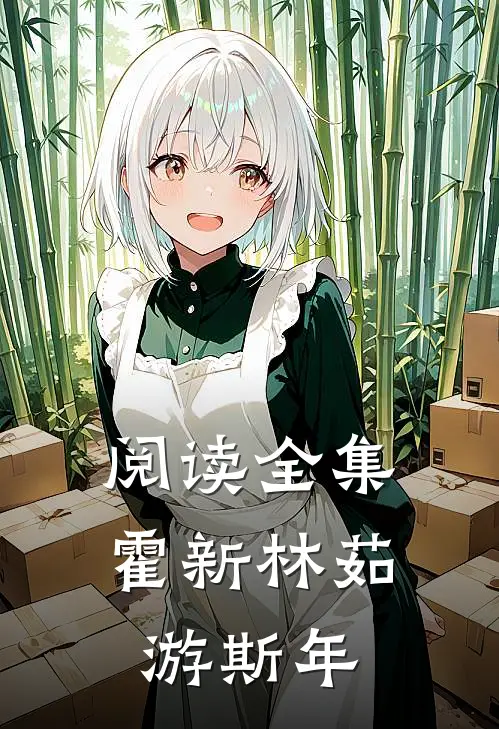阅读全集霍新林茹游斯年