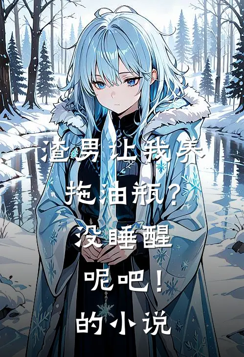 渣男让我养拖油瓶？没睡醒呢吧！的小说