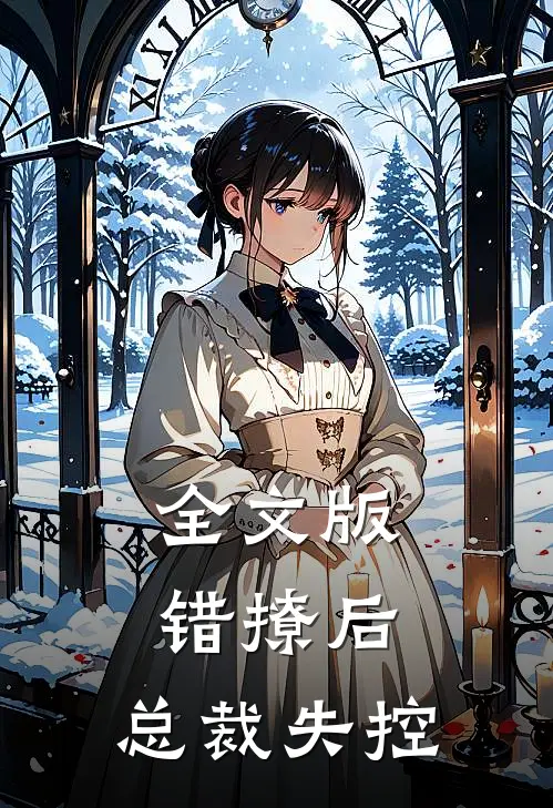 全文版错撩后，总裁失控