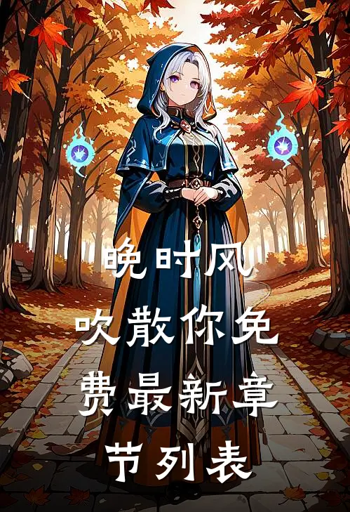 晚时风，吹散你免费最新章节列表