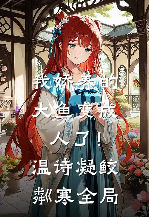 我娇养的大鱼变成人了！温诗凝鲛粼寒全局