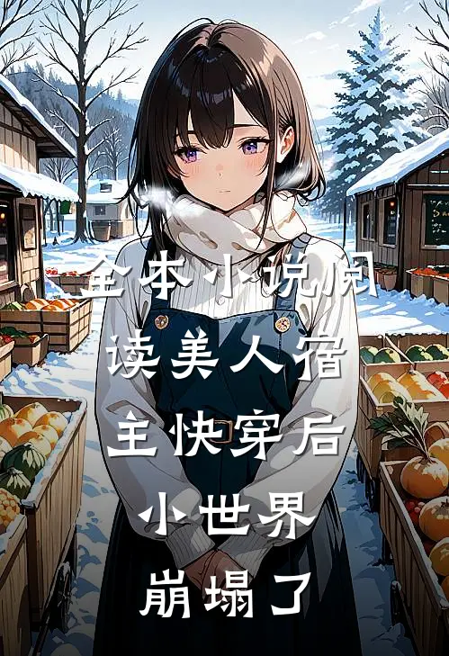 全本小说阅读美人宿主快穿后，小世界崩塌了