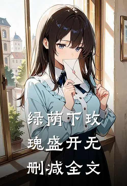 绿荫下玫瑰盛开无删减全文