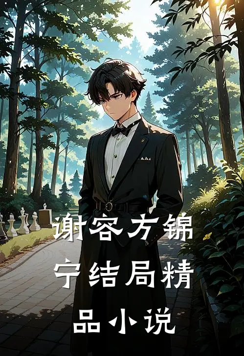 谢容方锦宁结局精品小说