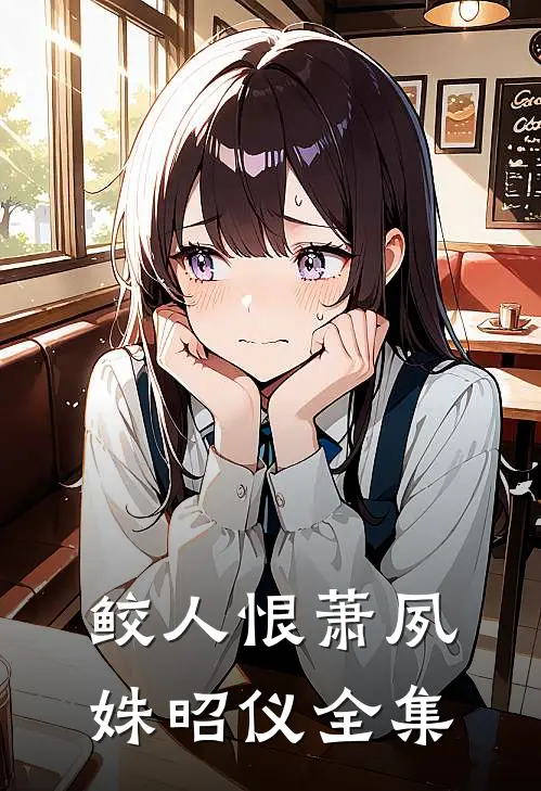 鲛人恨萧夙姝昭仪 全集