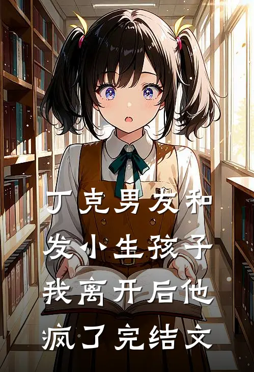 丁克男友和发小生孩子，我离开后他疯了完结文