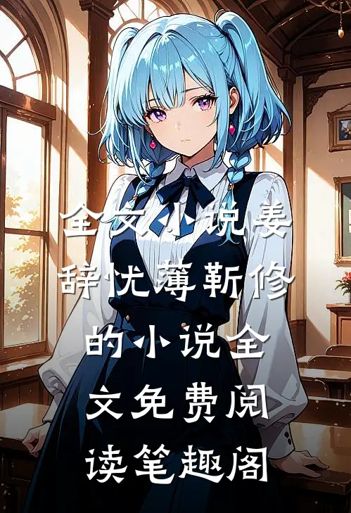 全文小说姜辞忧薄靳修的小说全文免费阅读笔趣阁