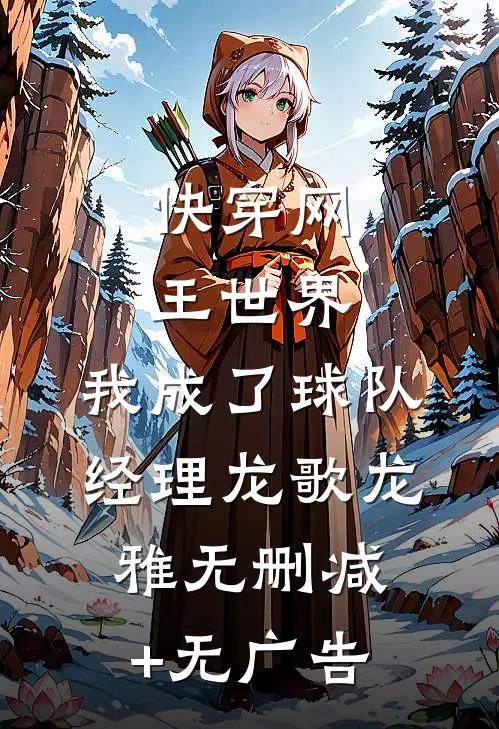 快穿网王世界，我成了球队经理龙歌龙雅无删减+无广告