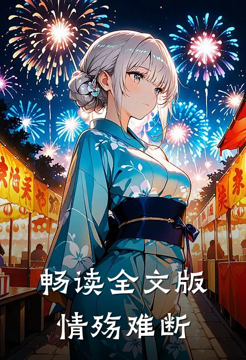 畅读全文版情殇难断