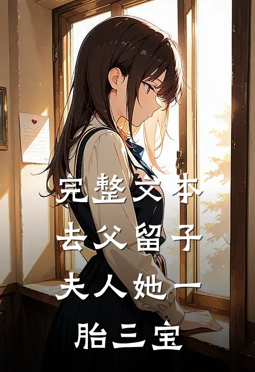 完整文本去父留子，夫人她一胎三宝