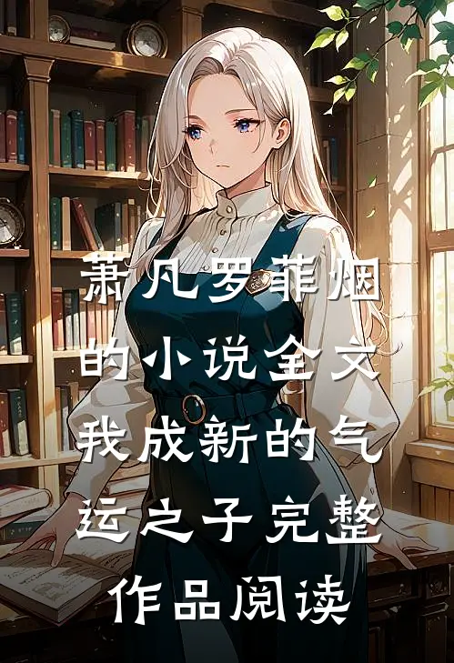 萧凡罗菲烟的小说全文我成新的气运之子完整作品阅读