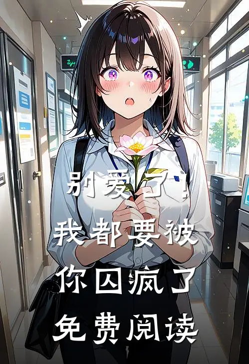 别爱了！我都要被你囚疯了免费阅读