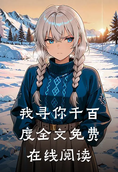 我寻你千百度全文免费在线阅读