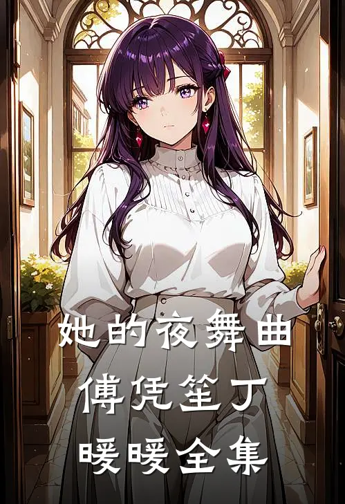 她的夜舞曲傅凭笙丁暖暖 全集