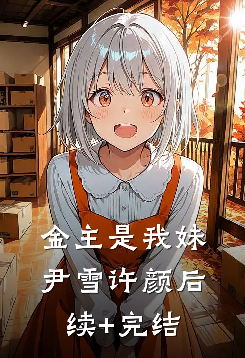 金主是我妹尹雪许颜后续+完结