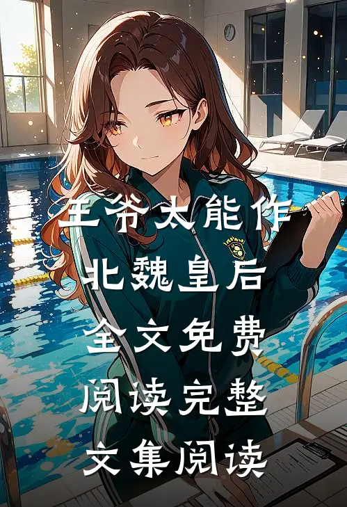 王爷太能作北魏皇后全文免费阅读完整文集阅读