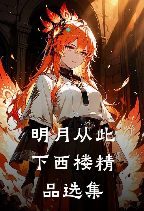 明月从此下西楼精品选集