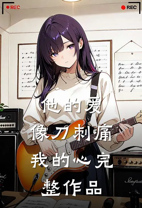 他的爱，像刀刺痛我的心完整作品
