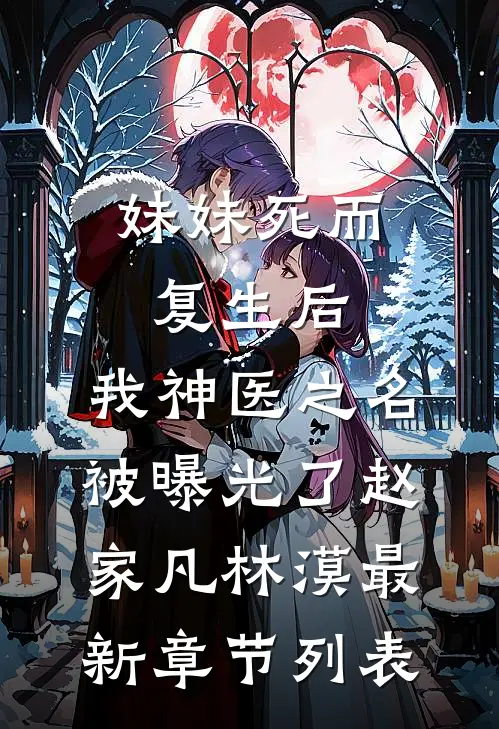 妹妹死而复生后，我神医之名被曝光了赵家凡林漠最新章节列表