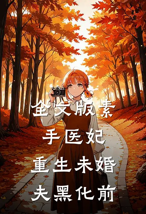 全文版素手医妃：重生未婚夫黑化前