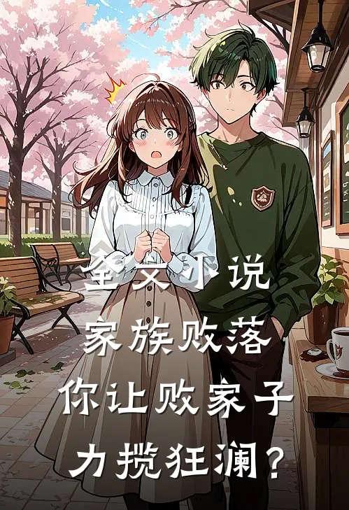 全文小说家族败落，你让败家子力揽狂澜？