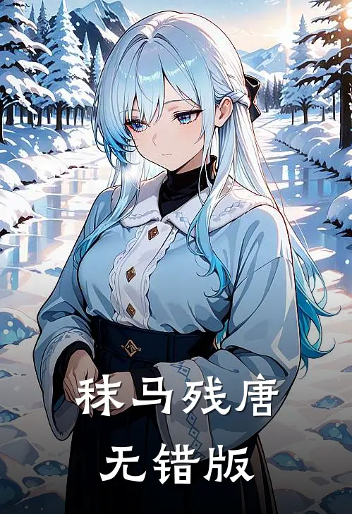 秣马残唐无错版