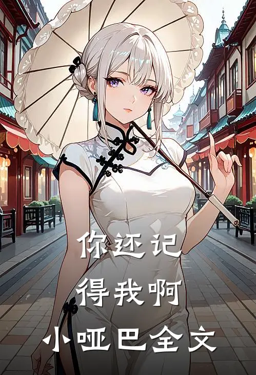 你还记得我啊，小哑巴全文