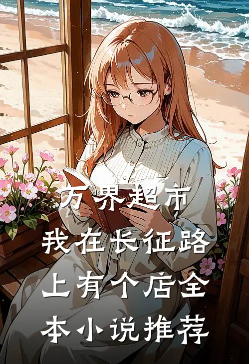 万界超市：我在长征路上有个店全本小说推荐