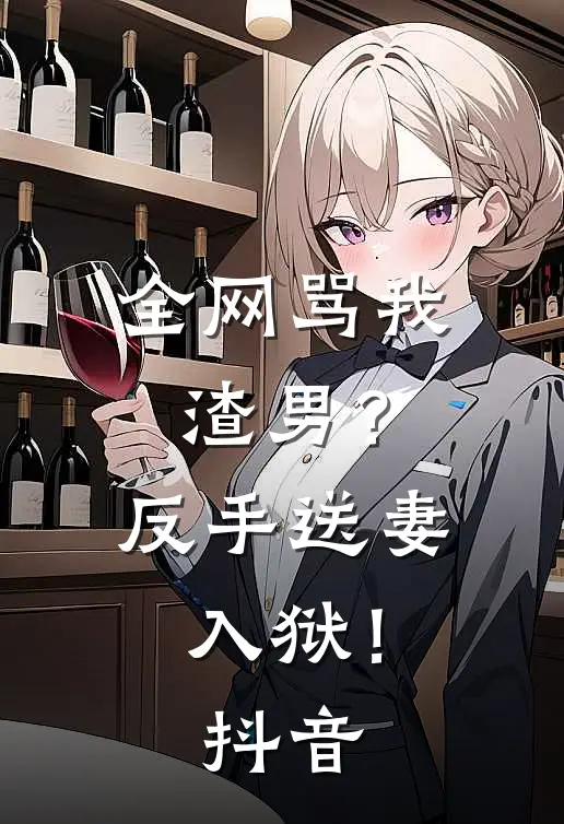 全网骂我渣男？反手送妻入狱！抖音