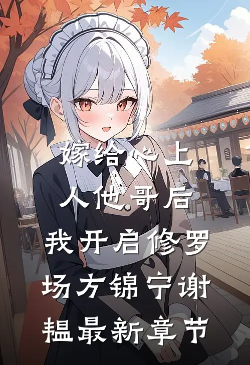 嫁给心上人他哥后，我开启修罗场方锦宁谢韫最新章节
