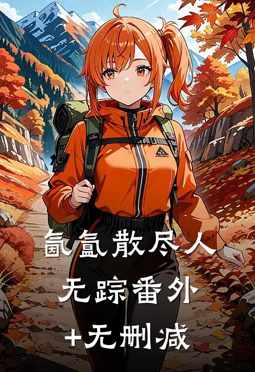 氤氲散尽人无踪番外+无删减
